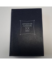 Зарубежная литература ХХ века.  1871-1917. Хрестоматия
