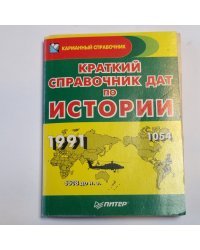 Краткий справочник дат по истории