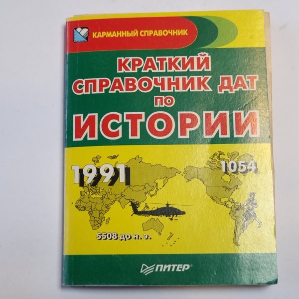 Краткий справочник дат по истории