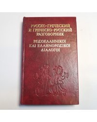 Русско-греческий и греческо-русский разговорник