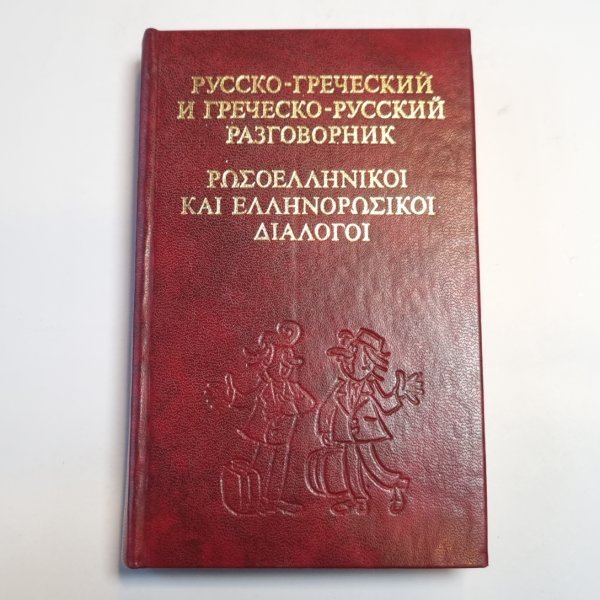 Русско-греческий и греческо-русский разговорник