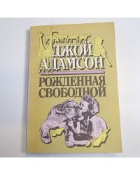 Рожденная свободной