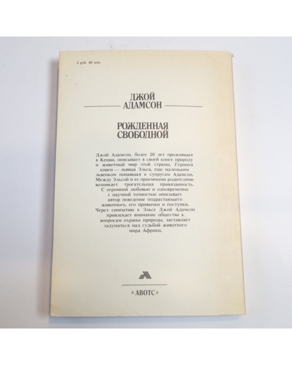 Рожденная свободной