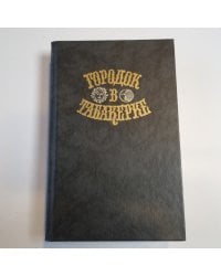 Городок в табакерке. Сказки русских писателей