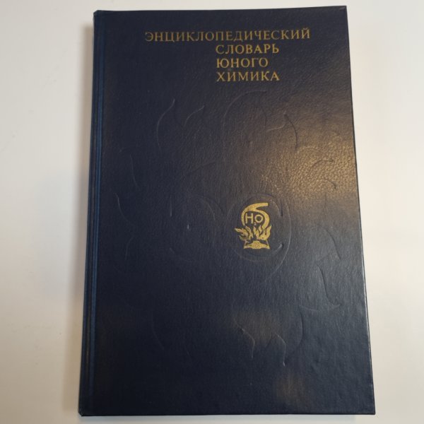 Энциклопедический словарь юного химика