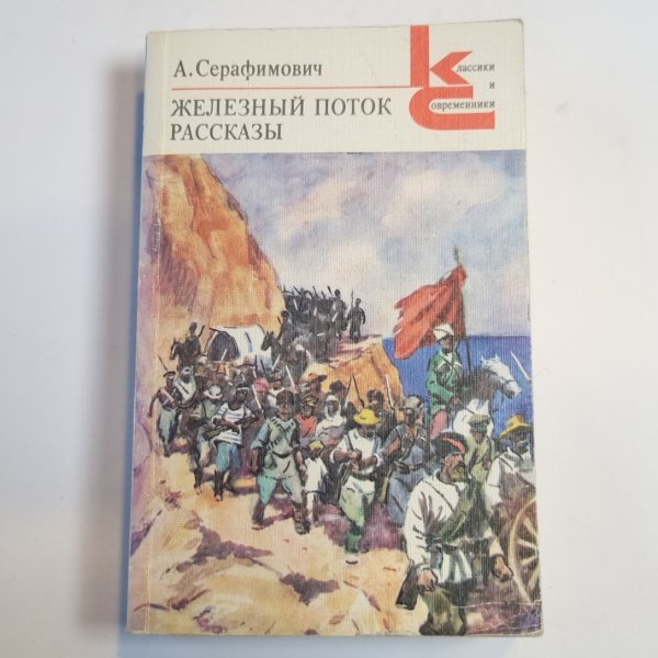 Железный поток. Рассказы (Серия: "Классики и современники")