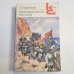 Железный поток. Рассказы (Серия: "Классики и современники")