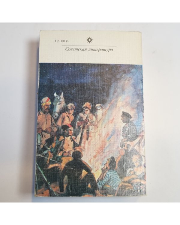 Железный поток. Рассказы (Серия: "Классики и современники")