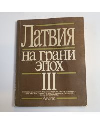 Латвия на грани эпох. III