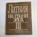Латвия на грани эпох. III