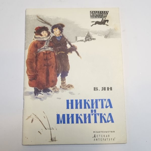 Никита и Микитка: Исторический рассказ