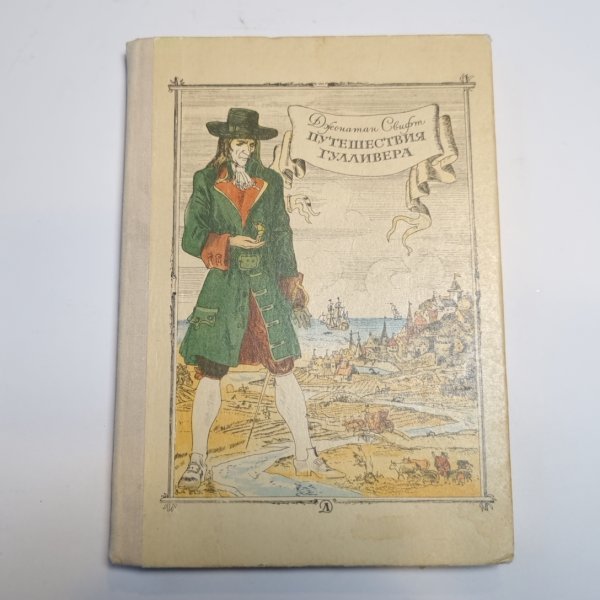 Путишествия Гулливера: Роман