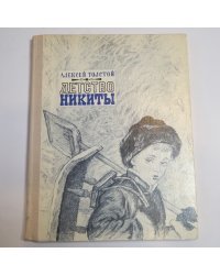 Детство Никиты