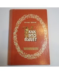 Как это будет. Книжка-картинка
