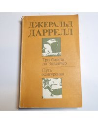 Три билета до Эдвенчер. Путь кенгуренка
