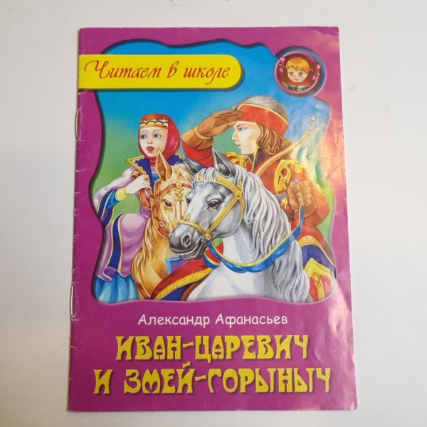 Иван-царевич и змей- Горыныч