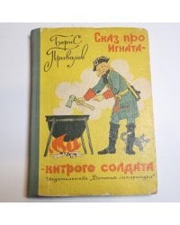 Сказ про Игната-хитрого солдата