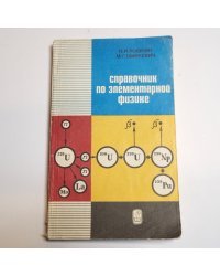 Справочник по элементарной физике