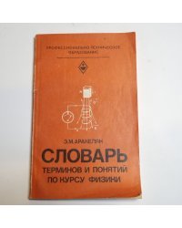 Словарь терминов и понятий по курсу физики