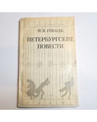 Петербургские повести