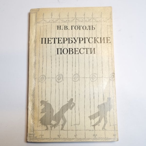 Петербургские повести