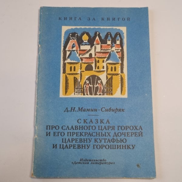 Сказка про славного царя Гороха и его прекрасных дочерей царевну Кутафью и царевну Горошинку