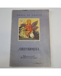 Липунюшка. Сказки, загадки, пословицы, отобранные и обработанные Л. Н. Толстым