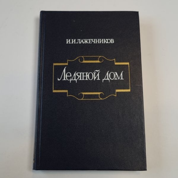 Ледяной дом