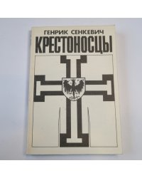 Крестоносцы. Роман. Том первый