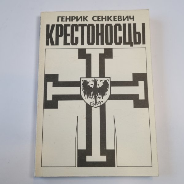 Крестоносцы. Роман. Том первый Крестоносцы. Роман. Том первый