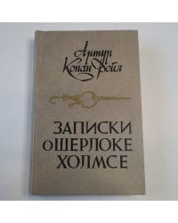 Записки о Шерлоке Холмсе