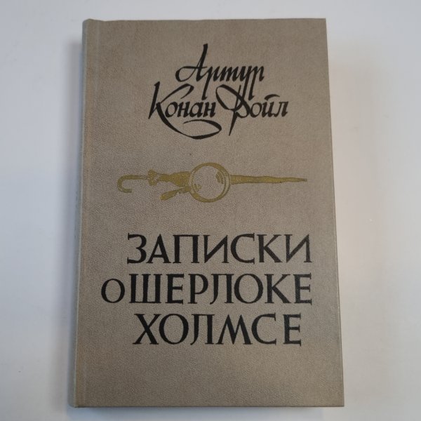 Записки о Шерлоке Холмсе Записки о Шерлоке Холмсе
