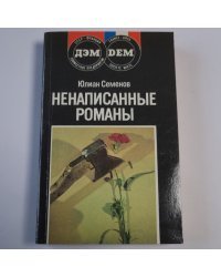 Ненаписанные романы