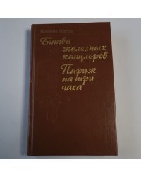 Битва железных канцлеров. Париж на три часа