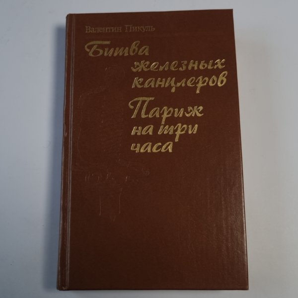 Битва железных канцлеров. Париж на три часа