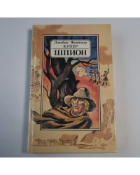 Шпион, или Повесть о нейтральной территории