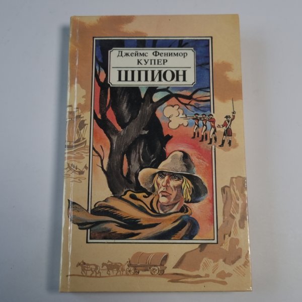 Шпион, или Повесть о нейтральной территории