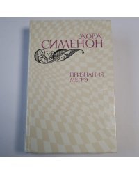 Признания Мегрэ