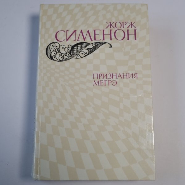 Признания Мегрэ Признания Мегрэ