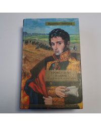 Кровь, слезы и лавры: исторические миниатюры