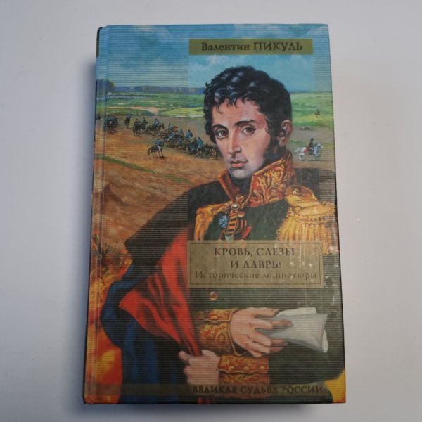 Кровь, слезы и лавры: исторические миниатюры Кровь, слезы и лавры: исторические миниатюры