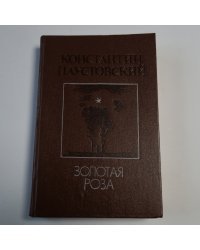 Золотая роза: Повести
