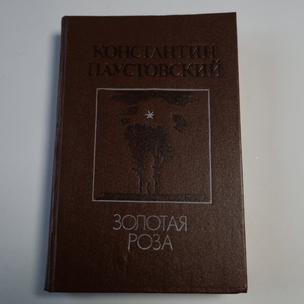 Золотая роза: Повести