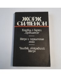Коновод с баржи "Приведение". Мегрэ и порядочные люди. Человек, обокравший Мегрэ