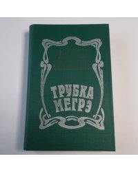 Трубка Мегрэ: Повести
