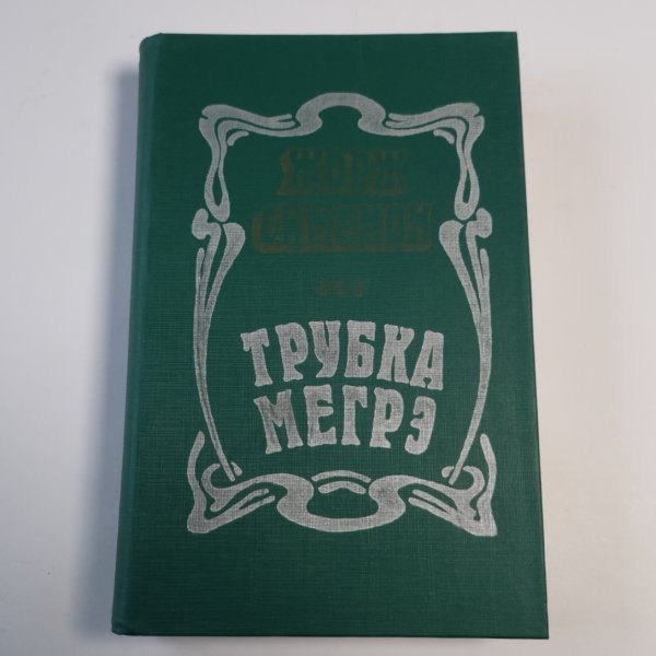 Трубка Мегрэ: Повести Трубка Мегрэ: Повести