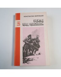 Убиты под Москвой: Повести