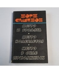 Мегрэ и бродяга. Мегрэ колеблется. Мегрэ в суде присяжных