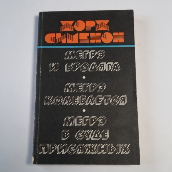 Мегрэ и бродяга. Мегрэ колеблется. Мегрэ в суде присяжных Мегрэ и бродяга. Мегрэ колеблется. Мегрэ в суде присяжных