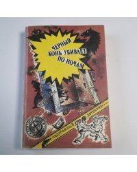 Черный конь убивает по ночам: Повести